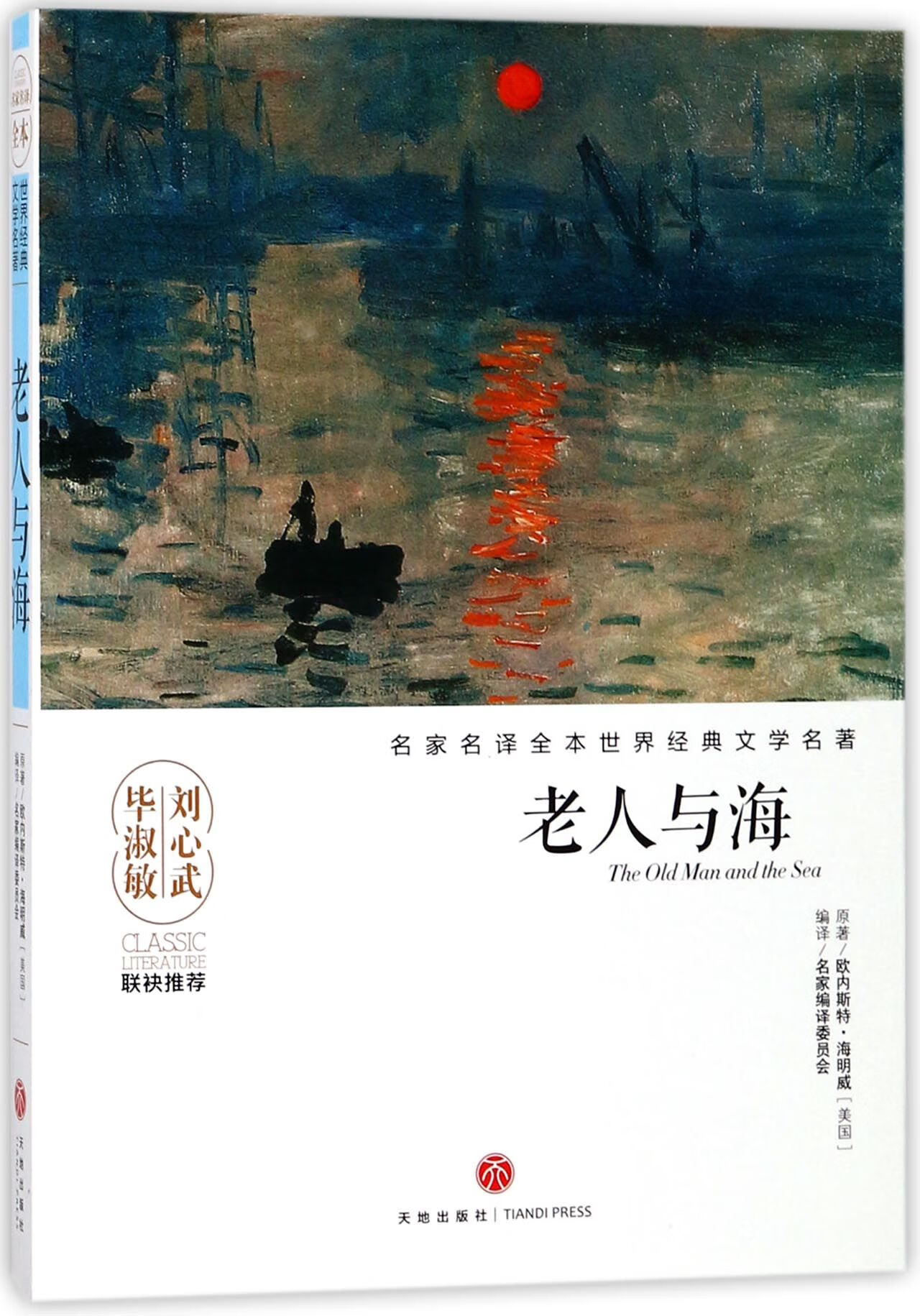 正版图书老人与海/名家名译全本世界经典文学名著
