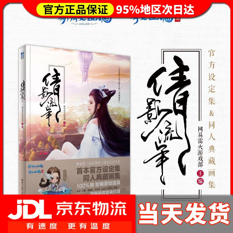 【送货上门】倩影流年 网易雷火游戏部 世界知识出版社