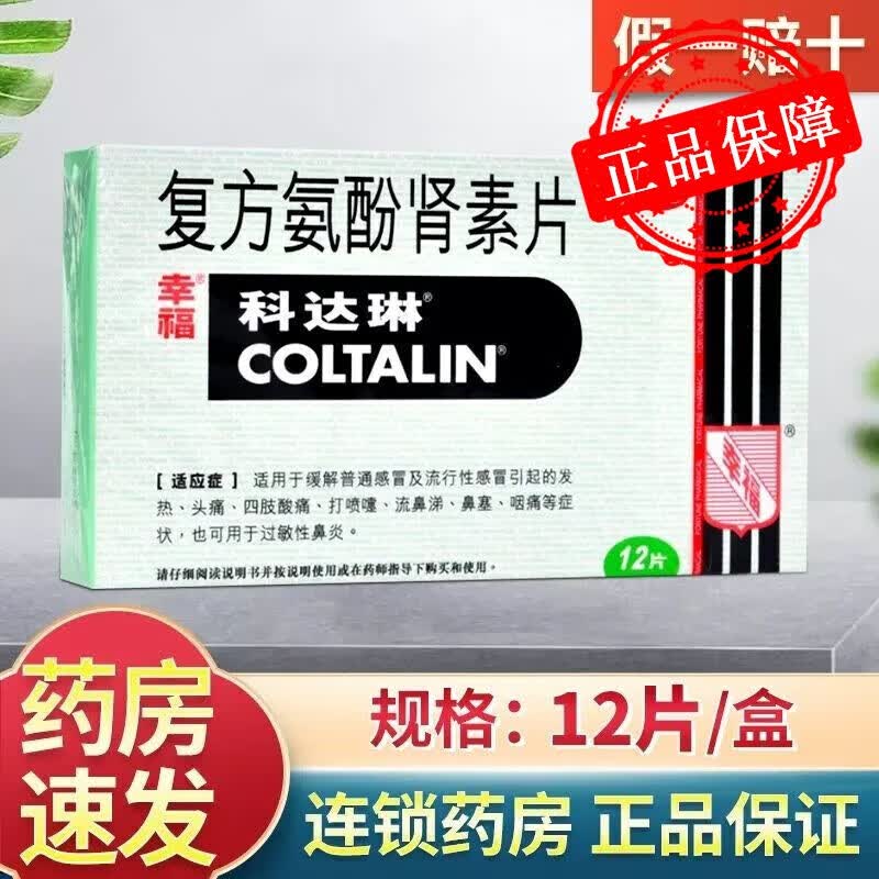 幸福科达琳复方氨酚肾素片12片香港流感感冒药退烧药感冒发热头痛发烧