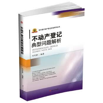 不动产登记典型问题解析【正版图书】