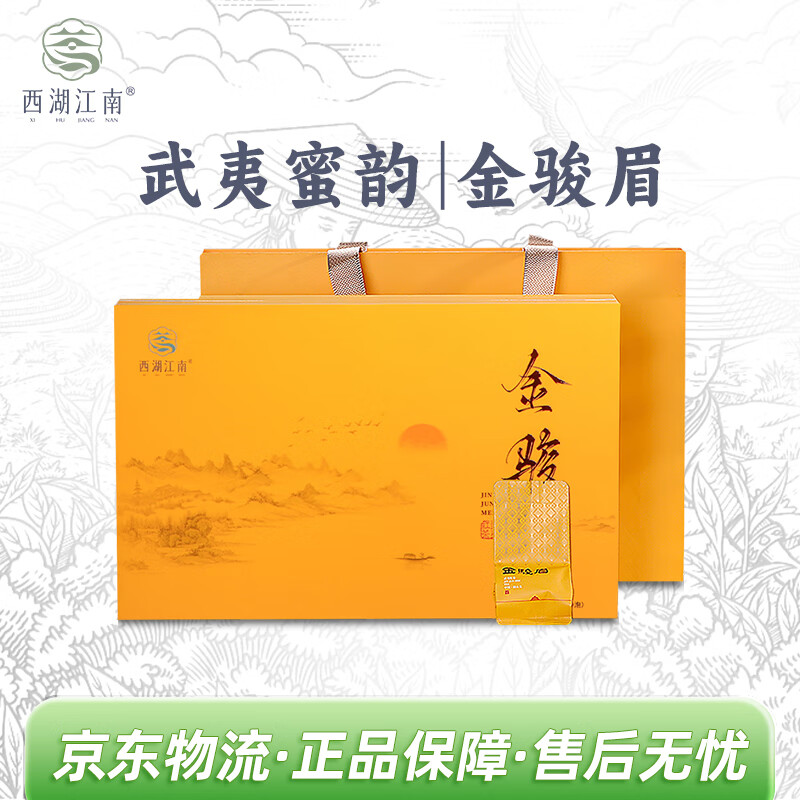 西湖江南特级茶叶 金骏眉武夷山耐泡浓香型红茶礼盒装250g年