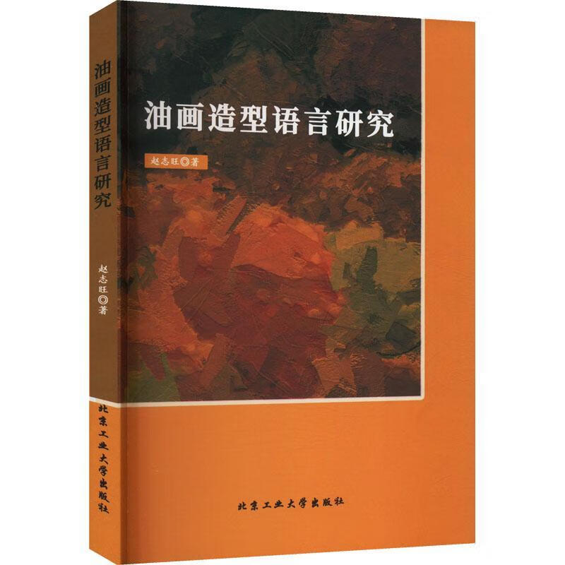 油画造型语言研究赵志旺绘画9787563982776
