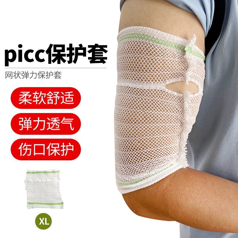 INSEX PICC保护套XL码网状保护套弹性绑带护理套手臂化疗置管保护套日常男女老少弹力绷带轻便透气手臂袖套