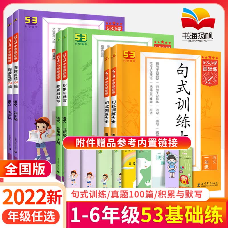 2023适用53句式训练大全阅读真题60篇积累与默写一年级二年级三年级四年级五六年级下册上册小学基础练句子语 上册3本句式训练（全一册）+阅读真题+积累默写 小学六年级