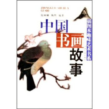 中国书画故事 张树楠,陶然 著【正版】