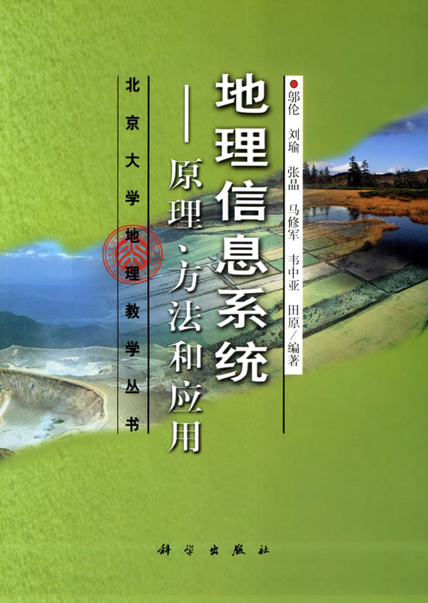 地理信息系统:原理,方法和应用—北京大学地理教学丛书 邬伦