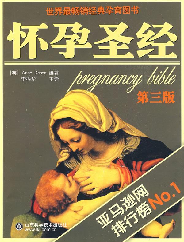 怀孕-第三版育儿妊娠期基本知识青年图书