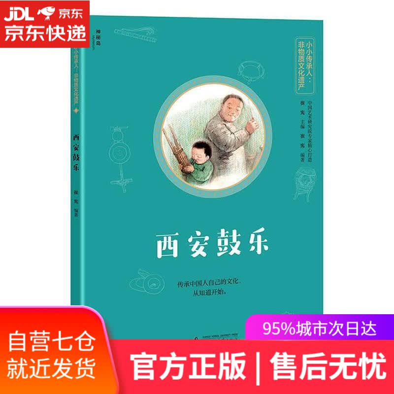 【新华书店】西安鼓乐 广西师范大学出版社