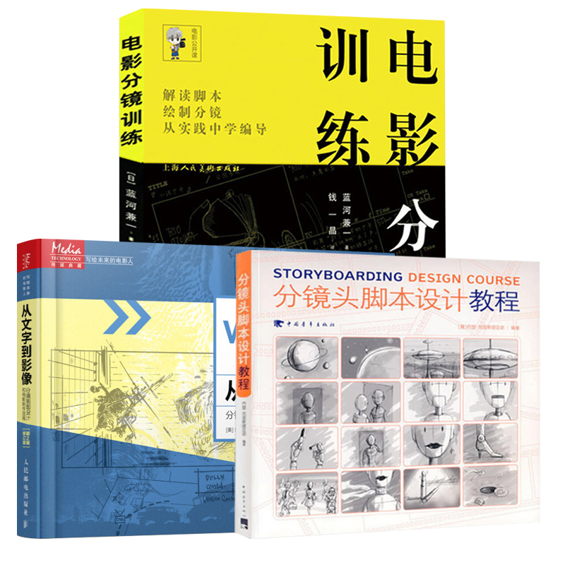分镜头脚本设计教程+电影分镜训练+从文字到影像 分镜画面设计和电影制作流程 全3册