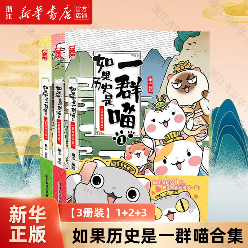 【历史喵15现货新书】如果/假如历史是一群喵1-15 14套装全套全集 历史喵15大清风云篇 肥志历史喵系列 小学生儿童中国历史漫画书半小时漫画同类型书籍 【3册装】1+2+3