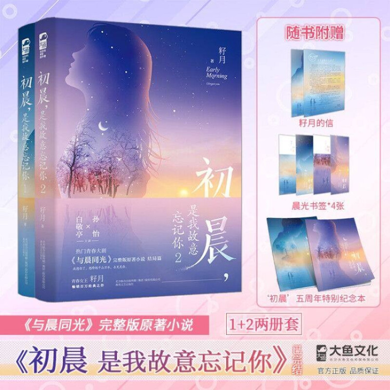 赠纪念册+信+书签 初晨，是我故意忘记你1+2全两册《与晨同光》孙怡、白敬亭主演青春剧原著小说完整版