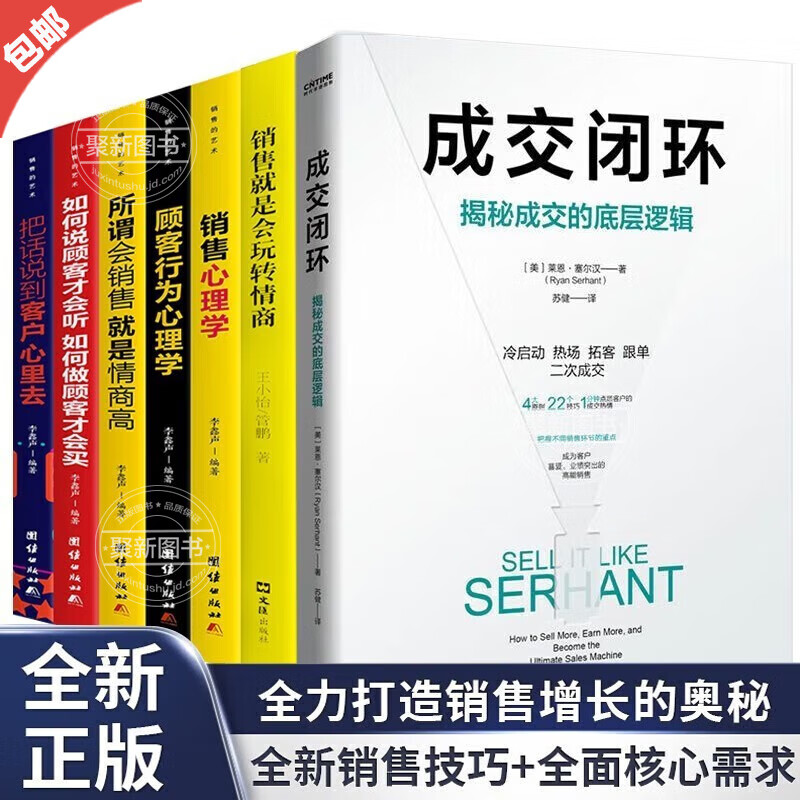 正版成交閉環(huán) 揭秘成交的底層邏輯有效拓客逼單銷售話術(shù)心理學(xué)從0-1打造銷售就是玩轉(zhuǎn)情商閉環(huán)刷新自己的成交量讓成交更簡單拓展渠道拉新銷售老客戶回購打 【全7冊】成交閉環(huán)+玩轉(zhuǎn)情商+銷售藝術(shù)（銷售寶典）