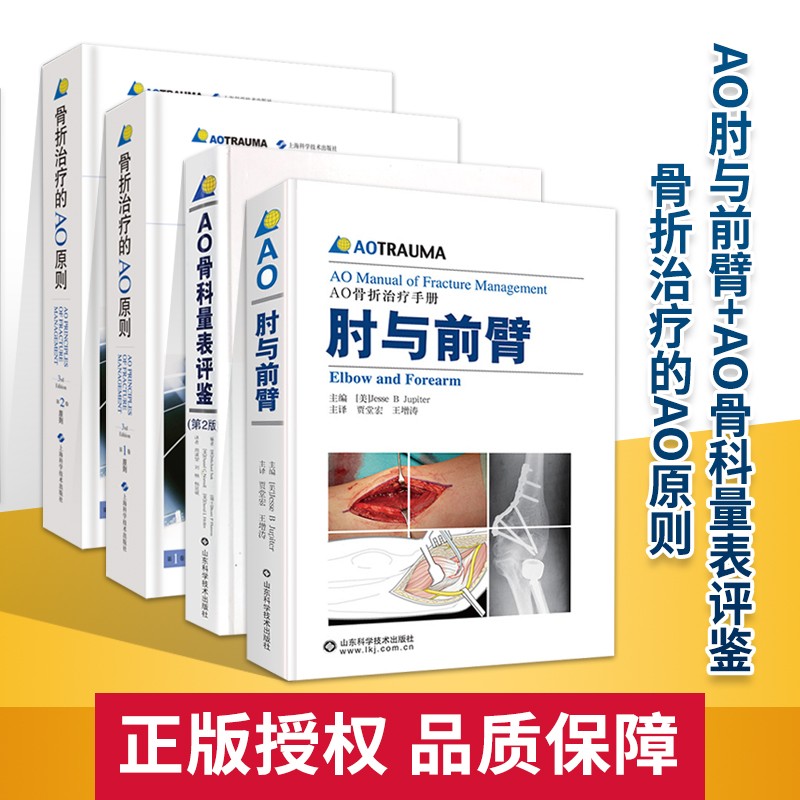 AO骨折治疗手册---肘与前臂+骨折治疗的AO原则+AO骨科量表评鉴 〔美〕朱庇特 ,贾堂宏,王增