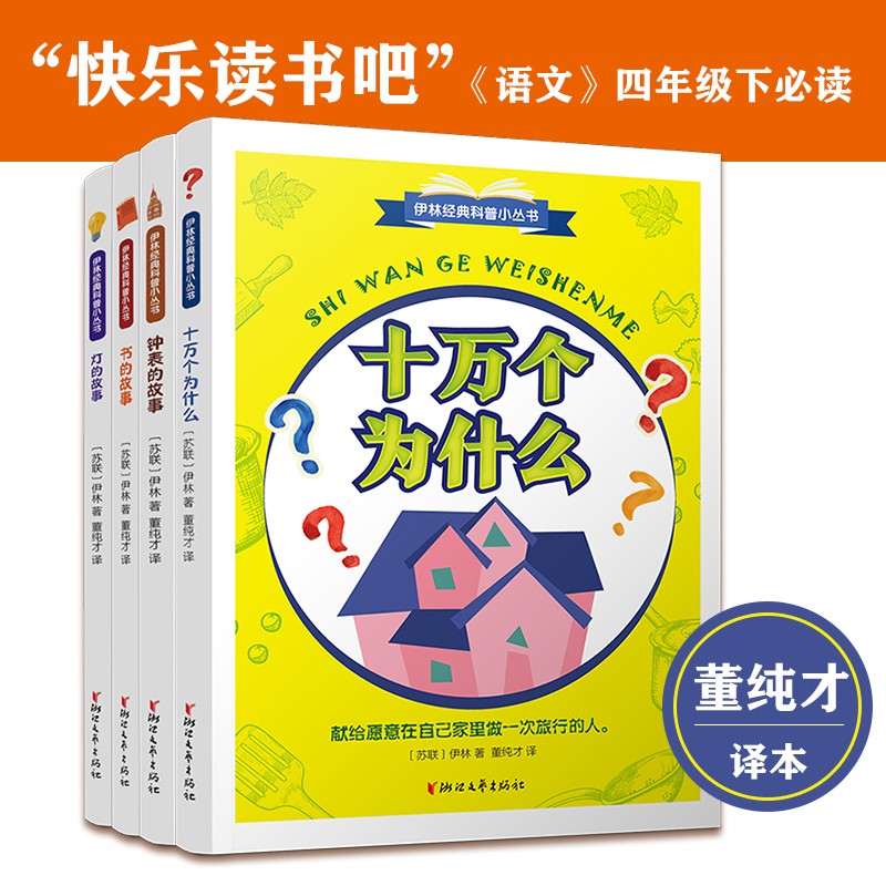 伊林经典科普小丛书(全四册)