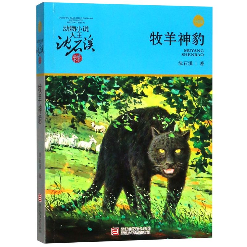 牧羊神豹(升级版)/动物小说大王沈石溪品藏书系