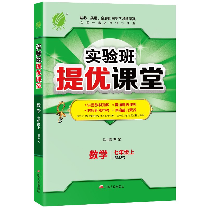 实验班提优课堂 初中数学七年级上册人教版（RMJY）课时同步基础强化练习2021年秋季