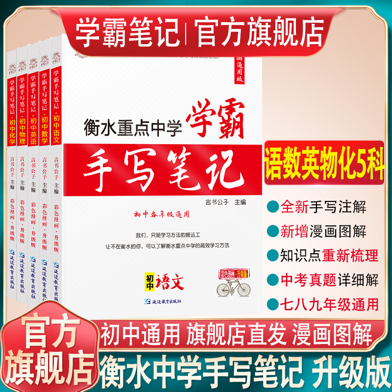 衡水重点中学状元手写笔记全套9科初中通用2022版学霸笔记初中七八九年级中考复习资料书初一初二初三 【语文+数学+英语+物理+化学】5本