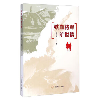 铁血将军旷世情 屈全绳【正版】
