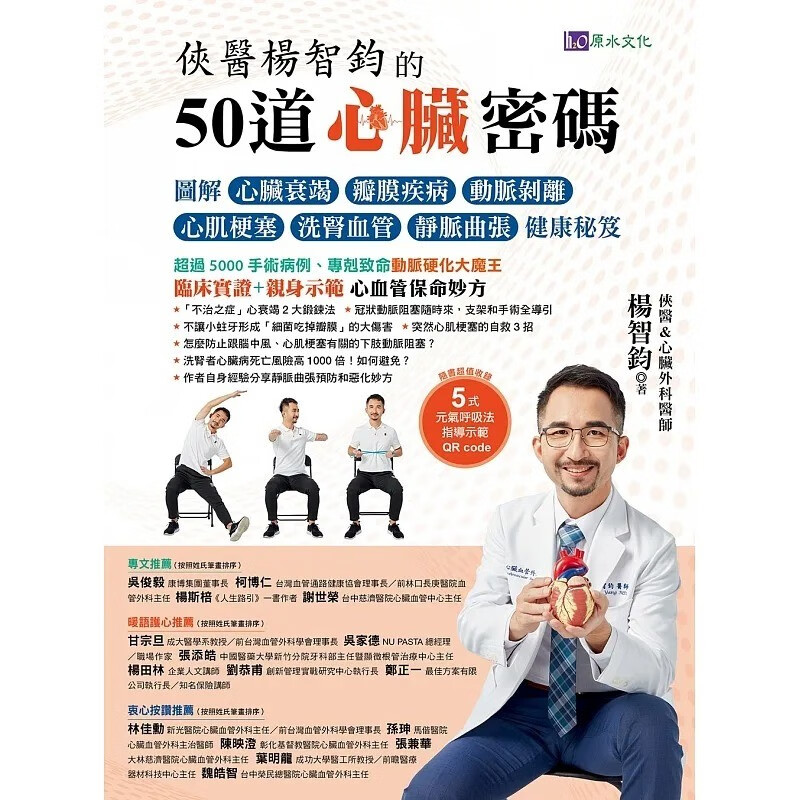 预订 台版 侠医杨智钧的50道心脏密码 原水 杨智钧 心脏血管健康密码疾病百科知识大全医疗保健书籍 红色
