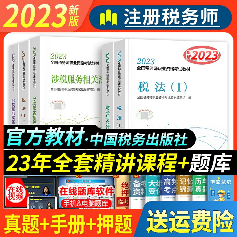 税务出版社 官方注册税务师2023年教材全国税务师2023教材考试用书历年真题试卷税一税二可搭轻松过关1 中国税务出版社 教材5本套
