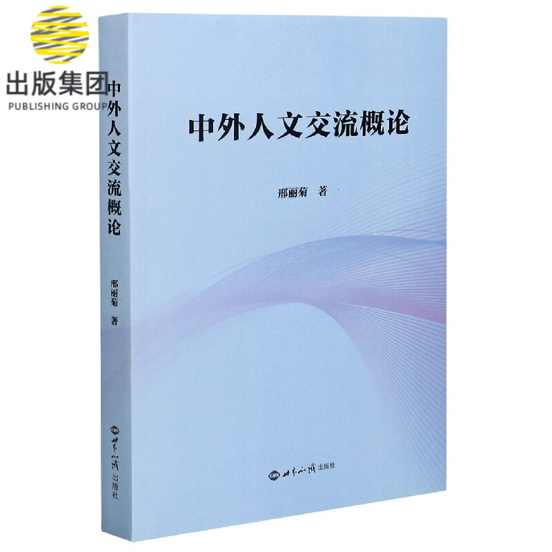 中外人文交流概论