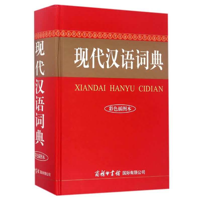 正版 现代汉语词典 商务国际辞书编辑部 编 字典词典/工具书/汉语字典