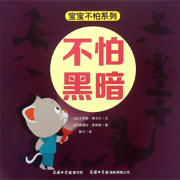 【正版现货】不怕黑暗/宝宝不怕系列