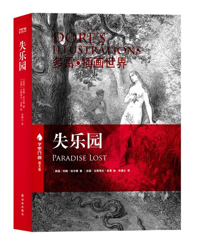 失乐园 (英)约翰·弥尔顿(john milton)著