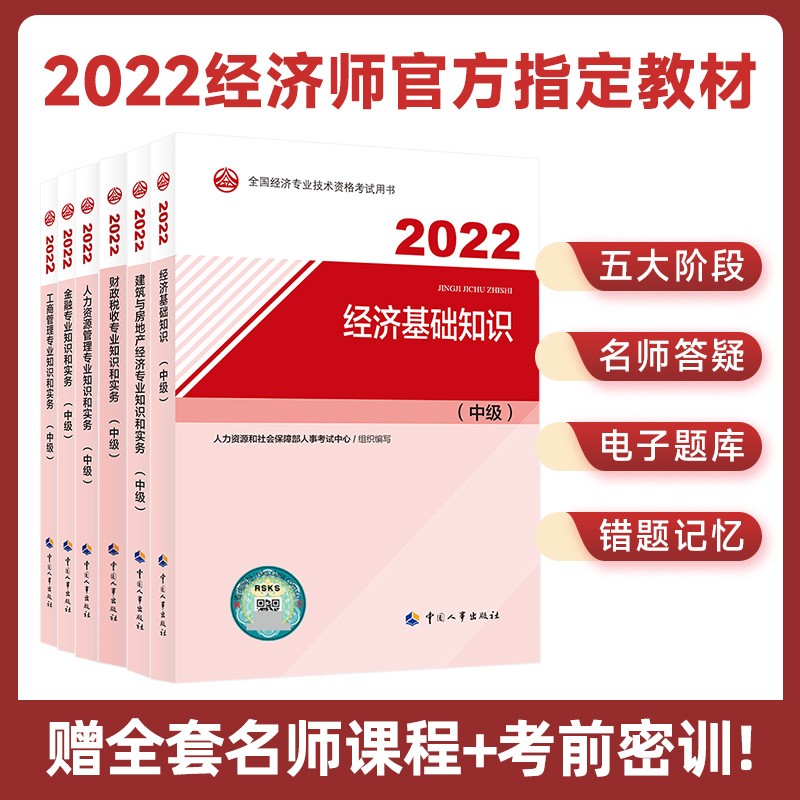 【专业自选】备考2022中级经济师2021教材真题金融人力工商财政税收建筑房地产经济自选初级经济师 中级基础+金融专业