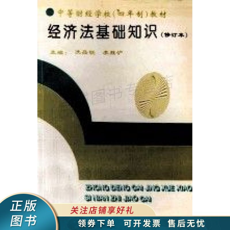 经济法基础知识 冼品锐