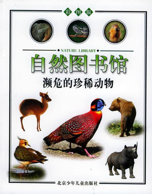 自然图书馆·彩图版:濒危的珍稀动物【稀缺图书,放心购买】