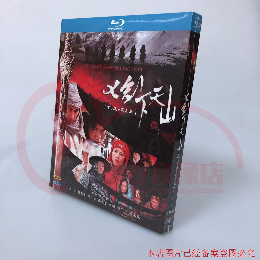 BD蓝光碟 高清电视剧 七剑下天山 +电影版 2碟盒装 赵文卓 吕良伟属于什么档次？