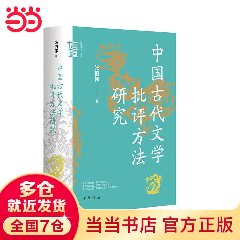 中国古代文学批评方法研究（中华学术·有道）属于什么档次？