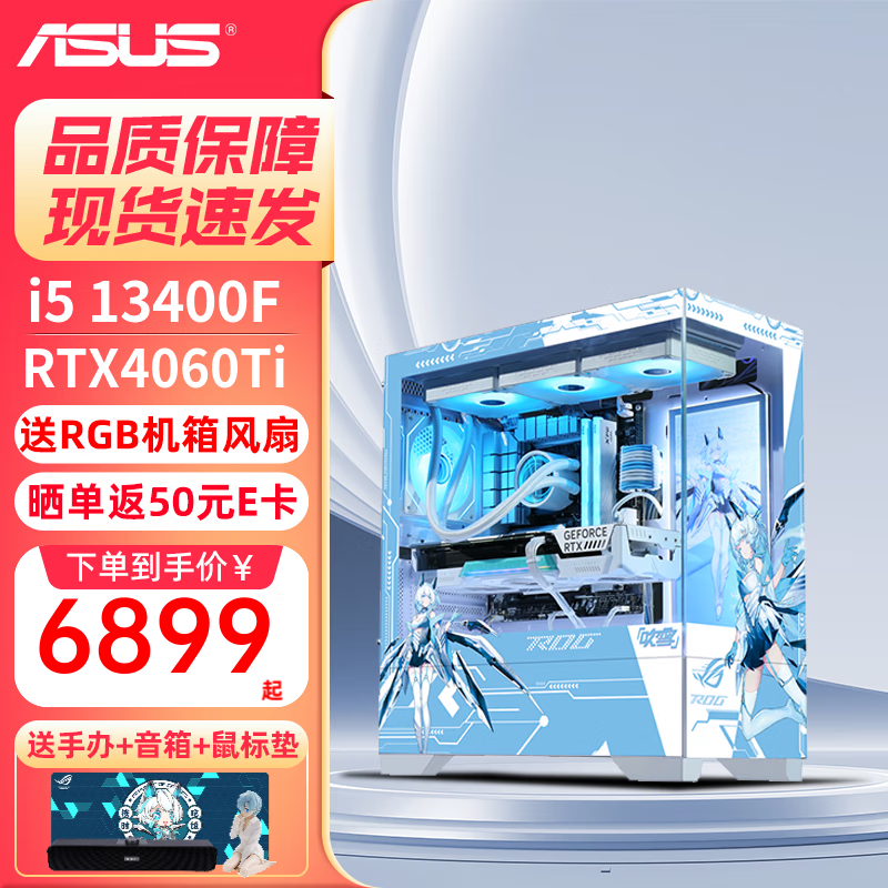 华硕【12期免息】吹雪全家桶 i5 13400F RTX 4060Ti 4070 SUPER白色海景房黑神话悟空游戏游戏电脑主机 配三：13400F/16G/1TB/4060Ti