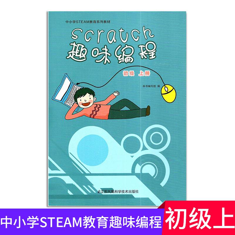 scratch趣味编程(初级上册)中小学steam教育系列教材