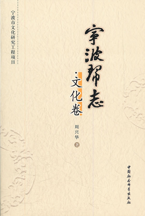 宁波帮志(文化卷)