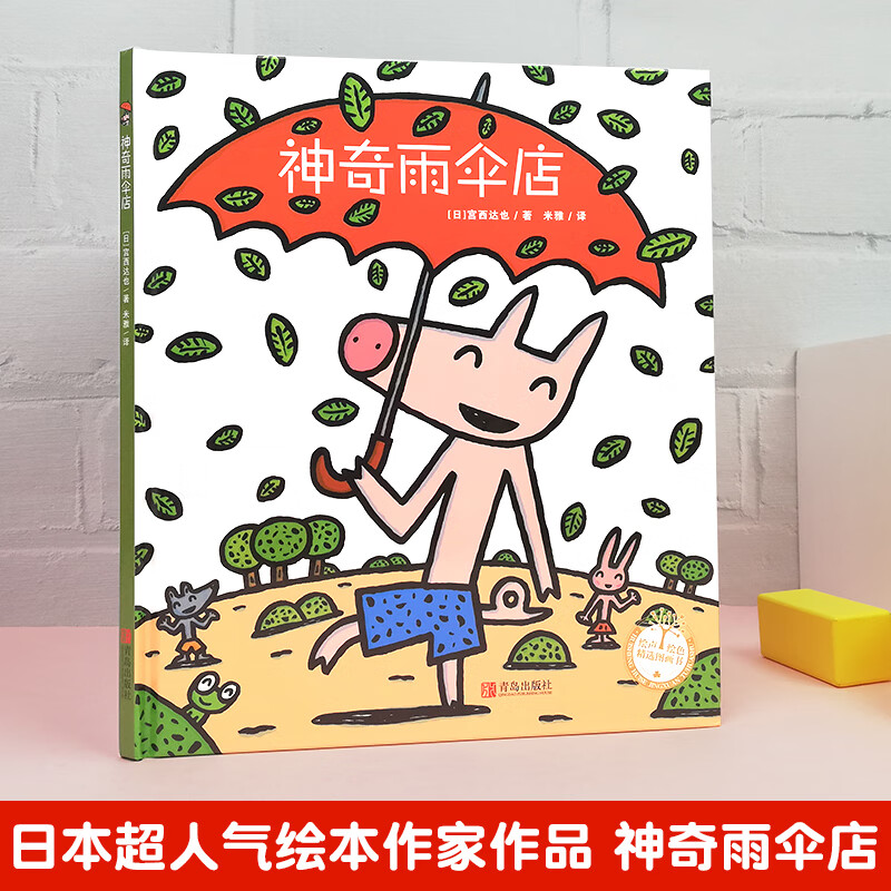 宫西达也精装绘本神奇雨伞店 儿童故事书2368岁幼儿启蒙早教图画书子