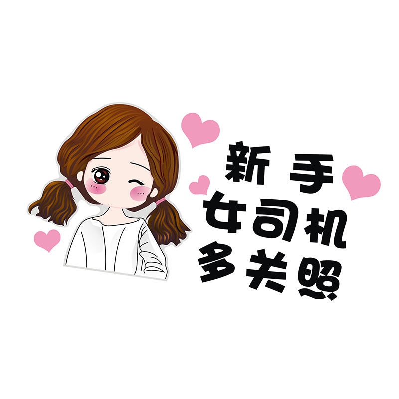 汽车贴纸新手上路车贴创意个性女司机装饰文字反光贴实习标志车贴