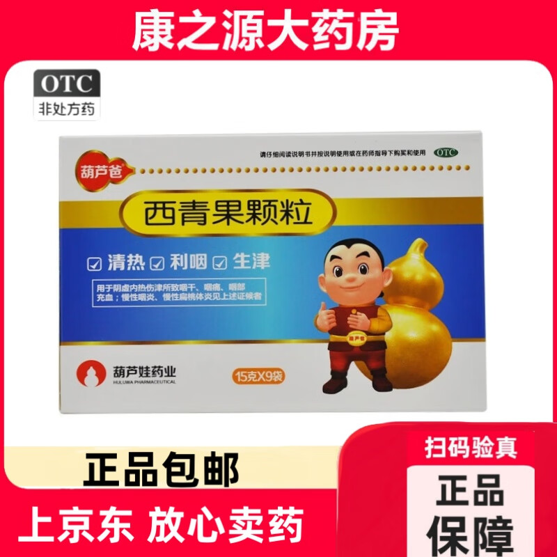 葫芦爸 西青果颗粒15g*9袋/盒阴虚内热伤津所致咽干咽痛咽部充血慢性