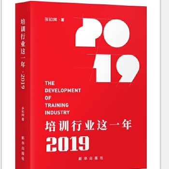 培训行业这一年2019 多知网【正版图书】