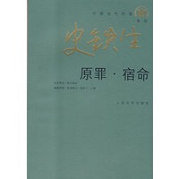 [正版图书] 原罪 宿命 史铁生 人民文学出版社 9787020065431
