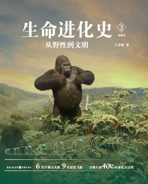 生命进化史(3从野性到文明图解版)(精)