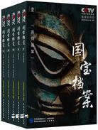 国宝档案(全5册),《国宝档案》栏目组编著,中国民主法制出版社,9787516222805高性价比高么？