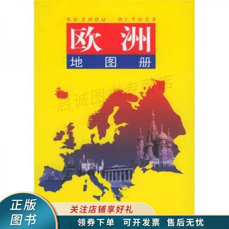 欧洲地图册 范毅