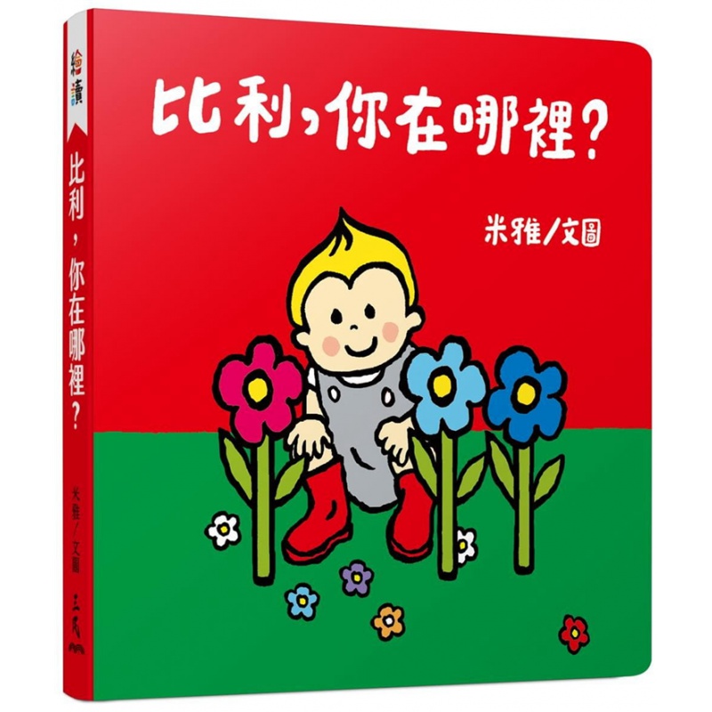 现货 正版 比利，你在哪里？ 21 米雅 三民 启蒙认知 进口原版