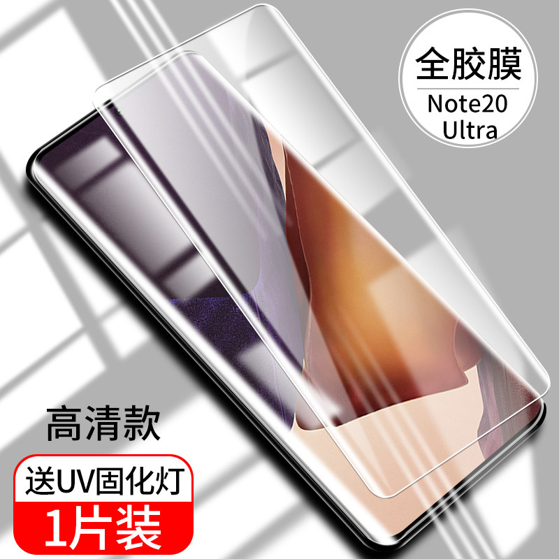 雅伊汇三星note20ultra钢化膜全胶uv全贴合note20手机