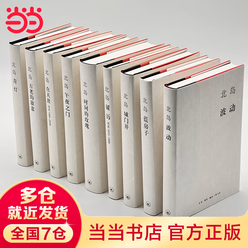 【当当 正版书籍】北岛集函套装（精装9册）北岛的作品集 文学作品