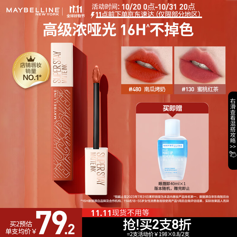 美宝莲接吻棒哑光液体唇釉口红 480南瓜烤奶 显色不沾杯 生日礼物送女友高性价比高么？