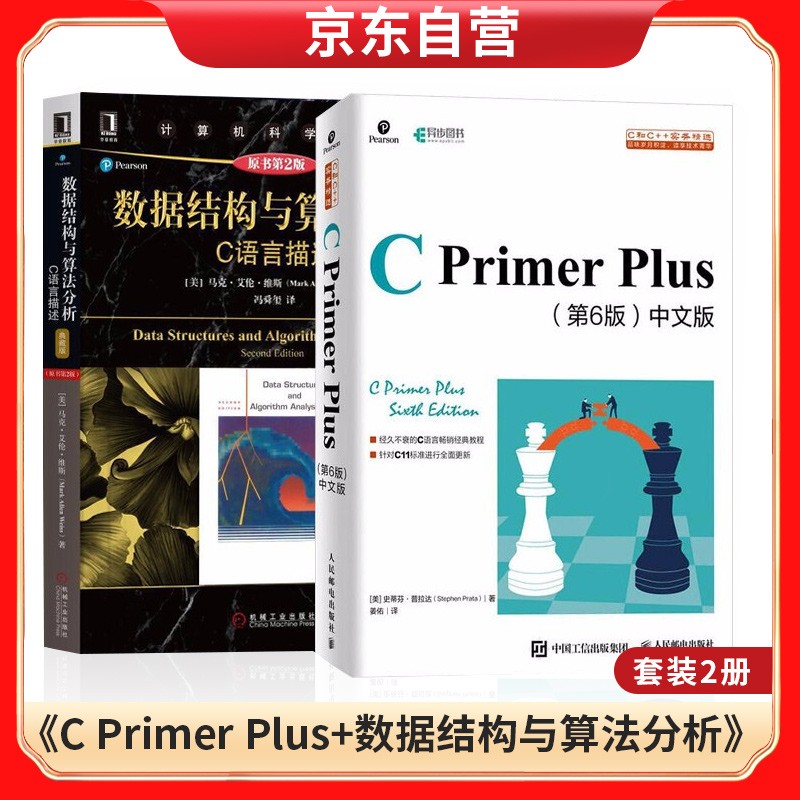 C Primer Plus 第6版+数据结构与算法分析——C语言描述（套装共2册）