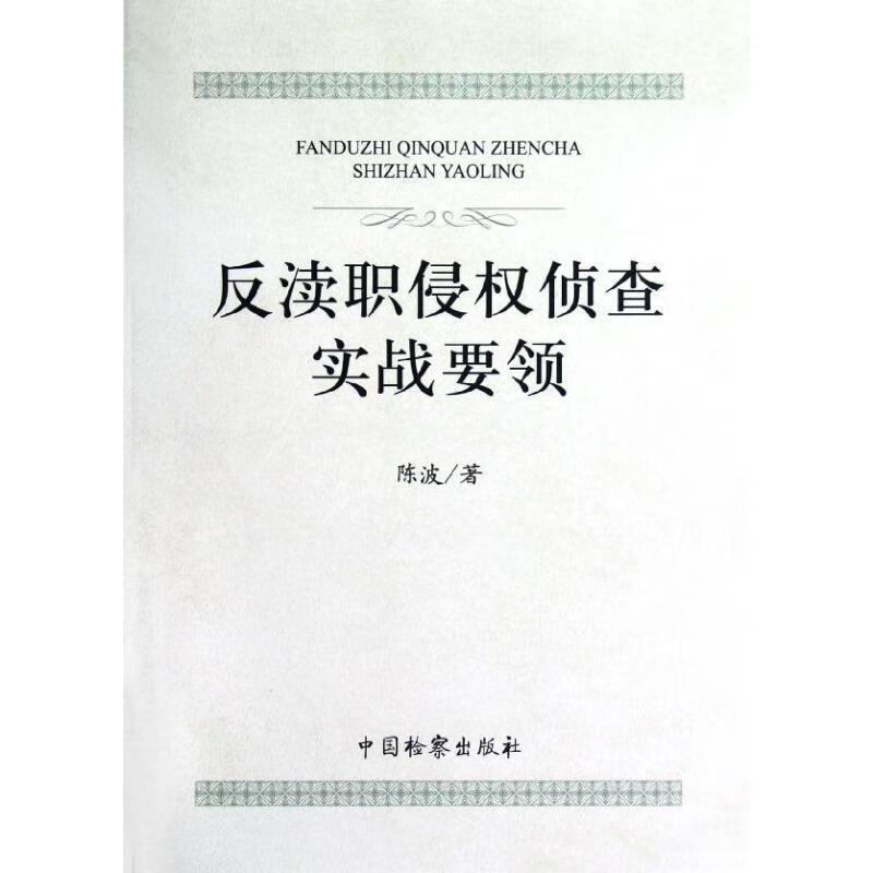 反渎职侵权侦查实战要领 陈波 著 中国检